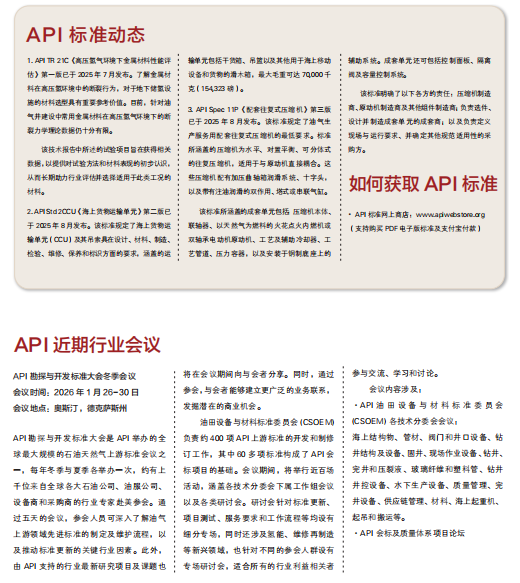  API專(zhuān)欄——API標(biāo)準(zhǔn)動(dòng)態(tài)(2025年10月）